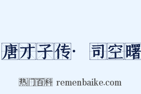 唐才子传·司空曙是什么意思的图片